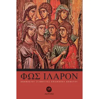ΦΩΣ ΙΛΑΡΟΝ 2Η ΕΚΔΟΣΗ