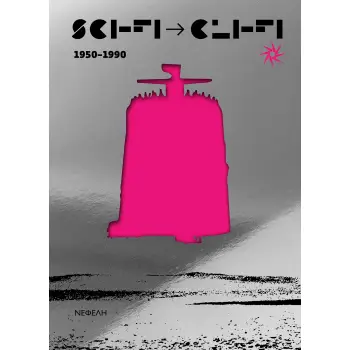 SCI-FI ΚΑΙ CLI-FI 1950-1990