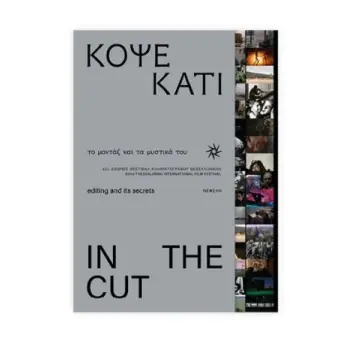 ΦΕΣΤΙΒΑΛ ΚΙΝΗΜΑΤΟΓΡΑΦΟΥ ΘΕΣΣΑΛΟΝΙΚΗΣ - ΚΟΨΕ ΚΑΤΙ: ΤΟ ΜΟΝΤΑΖ ΚΑΙ ΤΑ ΜΥΣΤΙΚΑ ΤΟΥ