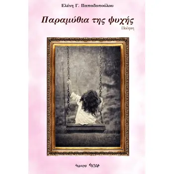 ΠΑΡΑΜΥΘΙΑ ΤΗΣ ΨΥΧΗΣ