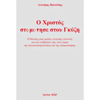 Ο ΧΡΙΣΤΟΣ ΣΤΑΜΑΤΗΣΕ ΣΤΟΥ ΓΚΥΖΗ. Ο ΘΑΝΑΤΟΣ ΜΙΑΣ ΠΡΩΗΝ ΕΛΛΗΝΙΚΗΣ ΓΕΙΤΟΝΙΑΣ ΚΑΙ ΤΩΝ ΑΝΘΡΩΠΩΝ ΤΗΣ, ΣΤΟΝ ΚΑΙΡΟ ΤΗΣ ΠΟΛΥΠΟΛΙΤΙΣΜΙΚΟΤΗΤ