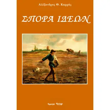 ΣΠΟΡΑ ΙΔΕΩΝ