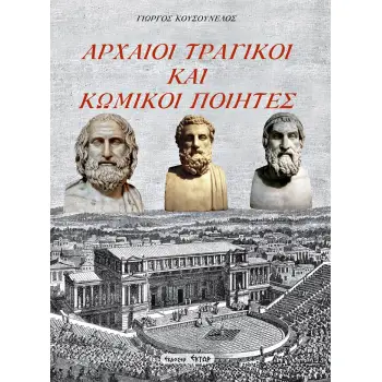 ΑΡΧΑΙΟΙ ΤΡΑΓΙΚΟΙ ΚΑΙ ΚΩΜΙΚΟΙ ΠΟΙΗΤΕΣ