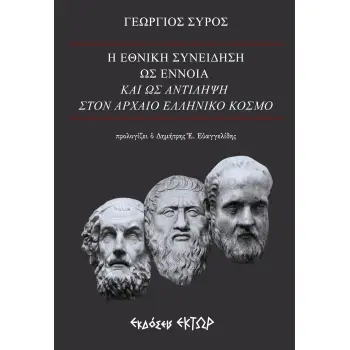 Η ΕΘΝΙΚΗ ΣΥΝΕΙΔΗΣΗ ΩΣ ΕΝΝΟΙΑ ΚΑΙ ΩΣ ΑΝΤΙΛΗΨΗ ΣΤΟΝ ΑΡΧΑΙΟ ΕΛΛΗΝΙΚΟ ΚΟΣΜΟ