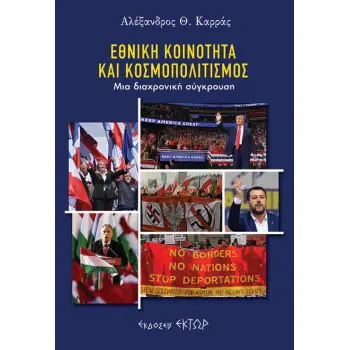 ΕΘΝΙΚΗ ΚΟΙΝΟΤΗΤΑ ΚΑΙ ΚΟΣΜΟΠΟΛΙΤΙΣΜΟΣ ΜΙΑ ΔΙΑΧΡΟΝΙΚΗ ΣΥΓΚΡΟΥΣΗ