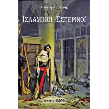 ΙΣΛΑΜΙΚΟΙ ΕΣΠΕΡΙΝΟΙ