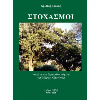 ΣΤΟΧΑΣΜΟΙ -ΠΑΝΩ ΣΕ ΕΝΑ ΞΕΧΑΣΜΕΝΟ ΚΕΙΜΕΝΟ ΤΟΥ ΜΑΡΤΙΝ ΧΑΙΝΤΕΓΚΕΡ