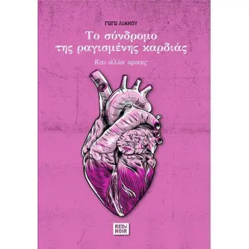 ΤΟ ΣΥΝΔΡΟΜΟ ΤΗΣ ΡΑΓΙΣΜΕΝΗΣ ΚΑΡΔΙΑΣ