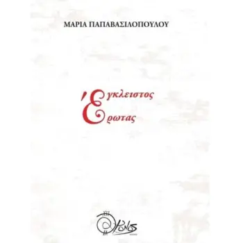 ΕΓΚΛΕΙΣΤΟΣ ΕΡΩΤΑΣ