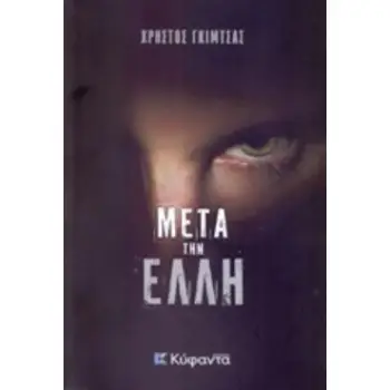 ΜΕΤΑ ΤΗΝ ΕΛΛΗ