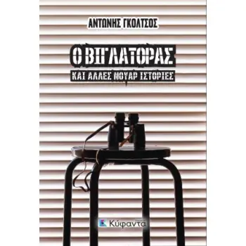 Ο ΒΙΓΛΑΤΟΡΑΣ ΚΑΙ ΑΛΛΕΣ ΝΟΥΑΡ ΙΣΤΟΡΙΕΣ
