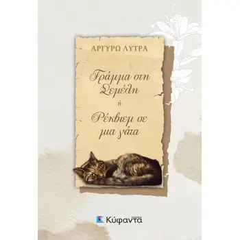 ΓΡΑΜΜΑ ΣΤΗ ΣΕΜΕΛΗ Η ΡΕΚΒΙΕΜ ΣΕ ΜΙΑ ΓΑΤΑ