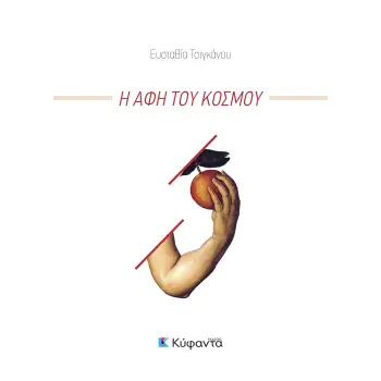 Η ΑΦΗ ΤΟΥ ΚΟΣΜΟΥ