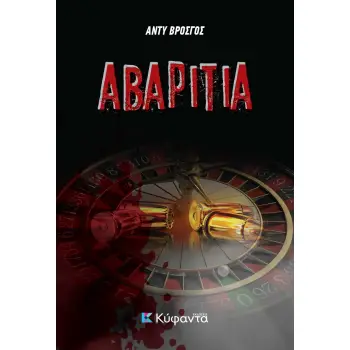 ΑΒΑΡΙΤΙΑ