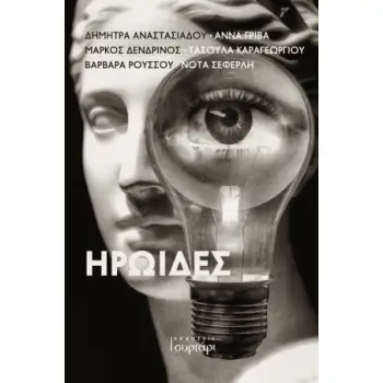 ΗΡΩΙΔΕΣ