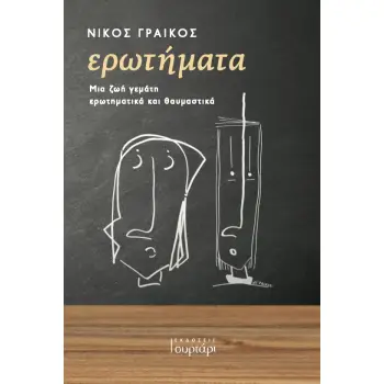 ΕΡΩΤΗΜΑΤΑ