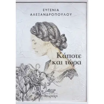 ΚΑΠΟΤΕ ΚΑΙ ΤΩΡΑ