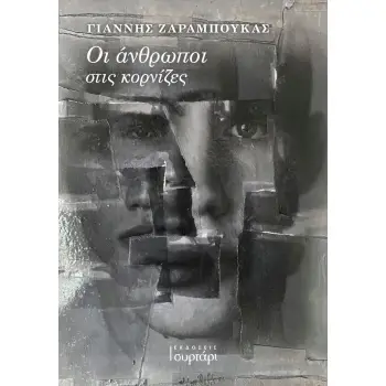ΟΙ ΑΝΘΡΩΠΟΙ ΣΤΙΣ ΚΟΡΝΙΖΕΣ