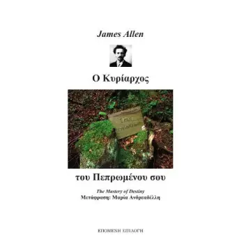 Ο ΚΥΡΙΑΡΧΟΣ ΤΟΥ ΠΕΠΡΩΜΕΝΟΥ ΣΟΥ