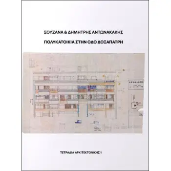 ΠΟΛΥΚΑΤΟΙΚΙΑ ΣΤΗΝ ΟΔΟ ΔΟΞΑΠΑΤΡΗ