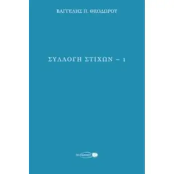 ΣΥΛΛΟΓΗ ΣΤΙΧΩΝ 1