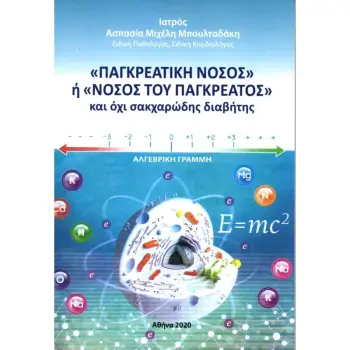 «ΠΑΓΚΡΕΑΤΙΚΗ ΝΟΣΟΣ» Η «ΝΟΣΟΣ ΤΟΥ ΠΑΓΚΡΕΑΤΟΣ» ΚΑΙ ΟΧΙ ΣΑΚΧΑΡΩΔΗΣ ΔΙΑΒΗΤΗΣ