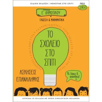ΤΟ ΣΧΟΛΕΙΟ ΣΤΟ ΣΠΙΤΙ Ε ΔΗΜΟΤΙΚΟΥ ΓΛΩΣΣΑ ΚΑΙ ΜΑΘΗΜΑΤΙΚΑ