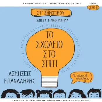 ΤΟ ΣΧΟΛΕΙΟ ΣΤΟ ΣΠΙΤΙ ΣΤ ΔΗΜΟΤΙΚΟΥ ΓΛΩΣΣΑ ΚΑΙ ΜΑΘΗΜΑΤΙΚΑ