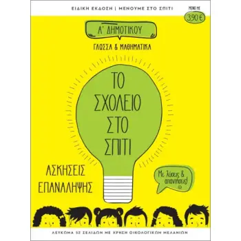 ΤΟ ΣΧΟΛΕΙΟ ΣΤΟ ΣΠΙΤΙ Α ΔΗΜΟΤΙΚΟΥ ΓΛΩΣΣΑ ΚΑΙ ΜΑΘΗΜΑΤΙΚΑ