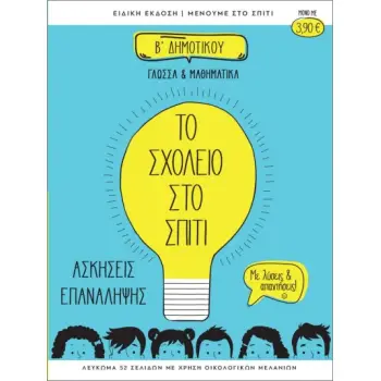 ΤΟ ΣΧΟΛΕΙΟ ΣΤΟ ΣΠΙΤΙ Β' ΔΗΜΟΤΙΚΟΥ ΓΛΩΣΣΑ ΚΑΙ ΜΑΘΗΜΑΤΙΚΑ