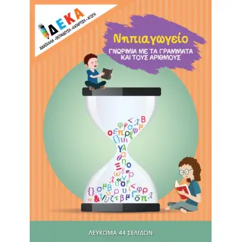 ΝΗΠΙΑΓΩΓΕΙΟ ΓΝΩΡΙΜΙΑ ΜΕ ΤΑ ΓΡΑΜΜΑΤΑ ΚΑΙ ΤΟΥΣ ΑΡΙΘΜΟΥΣ