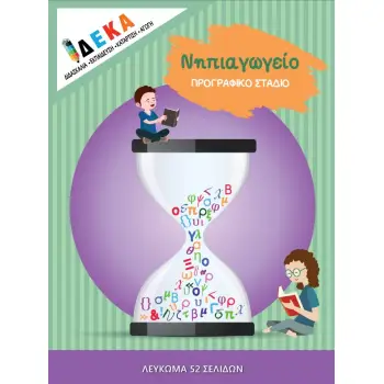 ΝΗΠΙΑΓΩΓΕΙΟ ΠΡΟΓΡΑΦΙΚΟ ΣΤΑΔΙΟ