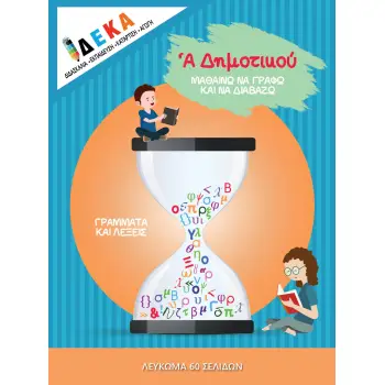 Α' ΔΗΜΟΤΙΚΟΥ ΜΑΘΑΙΝΩ ΝΑ ΓΡΑΦΩ ΚΑΙ ΝΑ ΔΙΑΒΑΖΩ