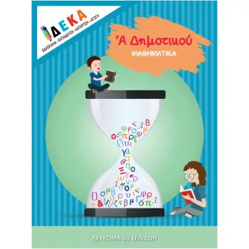ΜΑΘΗΜΑΤΙΚΑ Α' ΔΗΜΟΤΙΚΟΥ