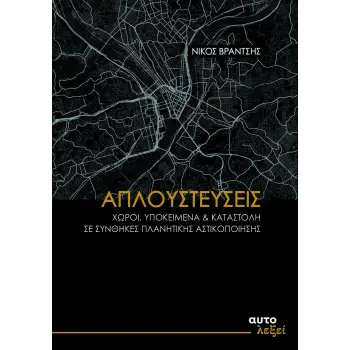 ΑΠΛΟΥΣΤΕΥΣΕΙΣ -ΧΩΡΟΙ, ΥΠΟΚΕΙΜΕΝΑ ΚΑΙ ΚΑΤΑΣΤΟΛΗ ΣΕ ΣΥΝΘΗΚΕΣ ΠΛΑΝΗΤΙΚΗΣ ΑΣΤΙΚΟΠΟΙΗΣΗΣ