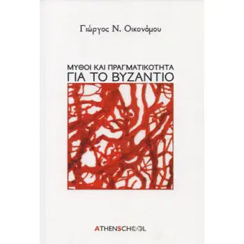 ΜΥΘΟΙ ΚΑΙ ΠΡΑΓΜΑΤΙΚΟΤΗΤΑ ΓΙΑ ΤΟ ΒΥΖΑΝΤΙΟ