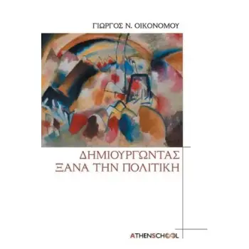 ΔΗΜΙΟΥΡΓΩΝΤΑΣ ΞΑΝΑ ΤΗΝ ΠΟΛΙΤΙΚΗ