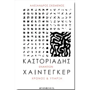 ΚΑΣΤΟΡΙΑΔΗΣ ΕΝΑΝΤΙΟΝ ΧΑΙΝΤΕΓΚΕΡ (ΕΚΔΟΣΗ 2024) ΧΡΟΝΟΣ ΚΑΙ ΥΠΑΡΞΗ