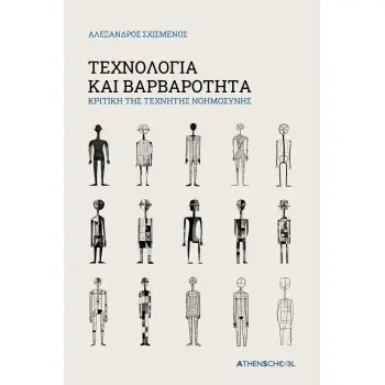 ΤΕΧΝΟΛΟΓΙΑ ΚΑΙ ΒΑΡΒΑΡΟΤΗΤΑ ΚΡΙΤΙΚΗ ΤΗΣ ΤΕΧΝΗΤΗΣ ΝΟΗΜΟΣΥΝΗΣ