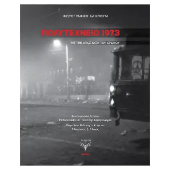 ΠΟΛΥΤΕΧΝΕΙΟ 1973 Φωτογραφικό Άλμπουμ με την απόσταση του χρόνου