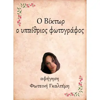 Ο ΒΙΚΤΩΡ, Ο ΥΠΑΙΘΡΙΟΣ ΦΩΤΟΓΡΑΦΟΣ e-audiobook