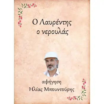 Ο ΛΑΥΡΕΝΤΗΣ, Ο ΝΕΡΟΥΛΑΣ e-audiobook