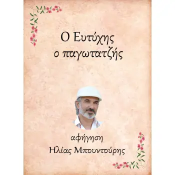 Ο ΕΥΤΥΧΗΣ, Ο ΠΑΓΩΤΑΤΖΗΣ e-audiobook