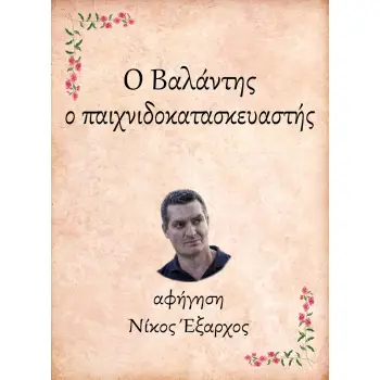 Ο ΒΑΛΑΝΤΗΣ, Ο ΠΑΙΧΝΙΔΟΚΑΤΑΣΚΕΥΑΣΤΗΣ e-audiobook