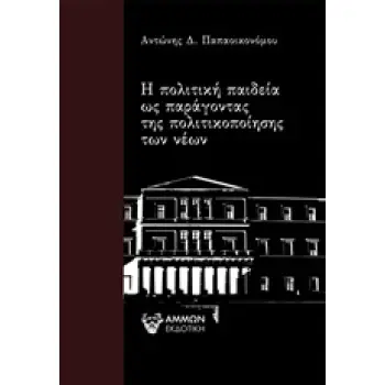 Η ΠΟΛΙΤΙΚΗ ΠΑΙΔΕΙΑ ΩΣ ΠΑΡΑΓΟΝΤΑΣ ΤΗΣ ΠΟΛΙΤΙΚΟΠΟΙΗΣΗΣ ΤΩΝ ΝΕΩΝ