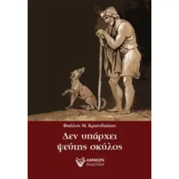 ΔΕΝ ΥΠΑΡΧΕΙ ΨΕΥΤΗΣ ΣΚΥΛΟΣ