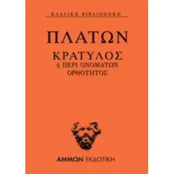 ΚΡΑΤΥΛΟΣ Η ΠΕΡΙ ΟΝΟΜΑΤΩΝ ΟΡΘΟΤΗΤΟΣ