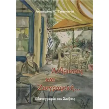 ΑΝΘΡΩΠΟΣ ΚΑΙ ΖΩΓΡΑΦΙΚΗ... ΥΔΑΤΟΓΡΑΦΙΑ ΚΑΙ ΣΚΕΨΕΙΣ