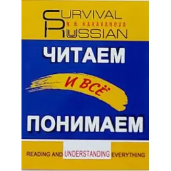 SURVIVAL RUSSIAN ?????? ? ??? ???????? READING AND UNDERSTANDING EVERYTHING