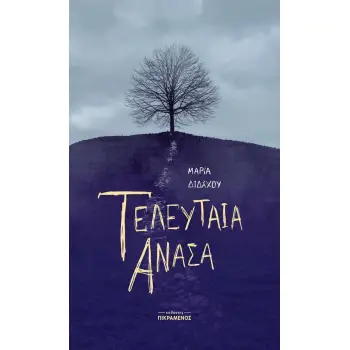 ΤΕΛΕΥΤΑΙΑ ΑΝΑΣΑ